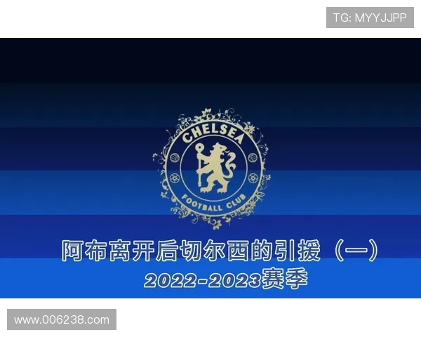 切尔西迎接新赛季挑战 引援计划和球队调整成为焦点