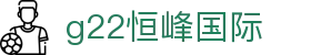 G22恒峰-官方网站